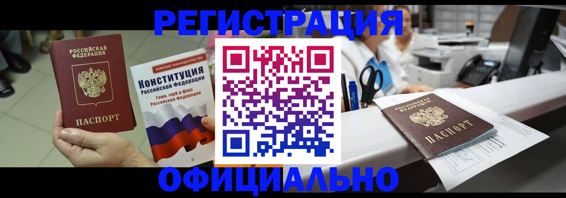 прописка гарантия в Черногорске