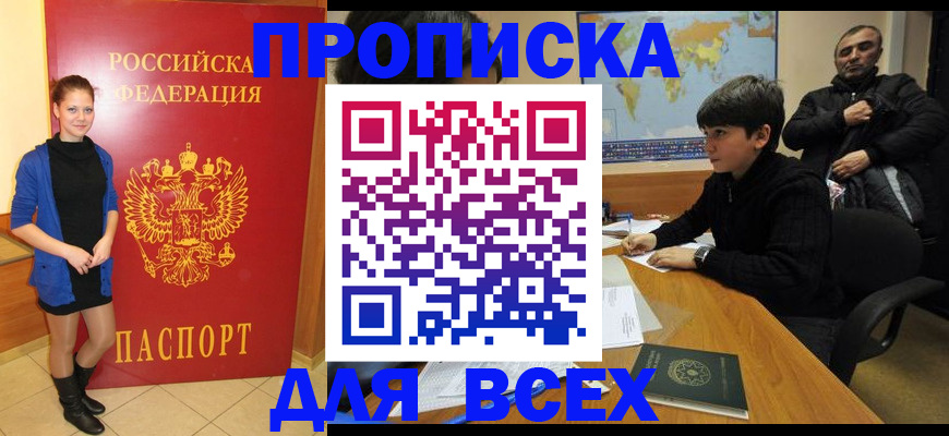 временная регистрация для школы в Черногорске